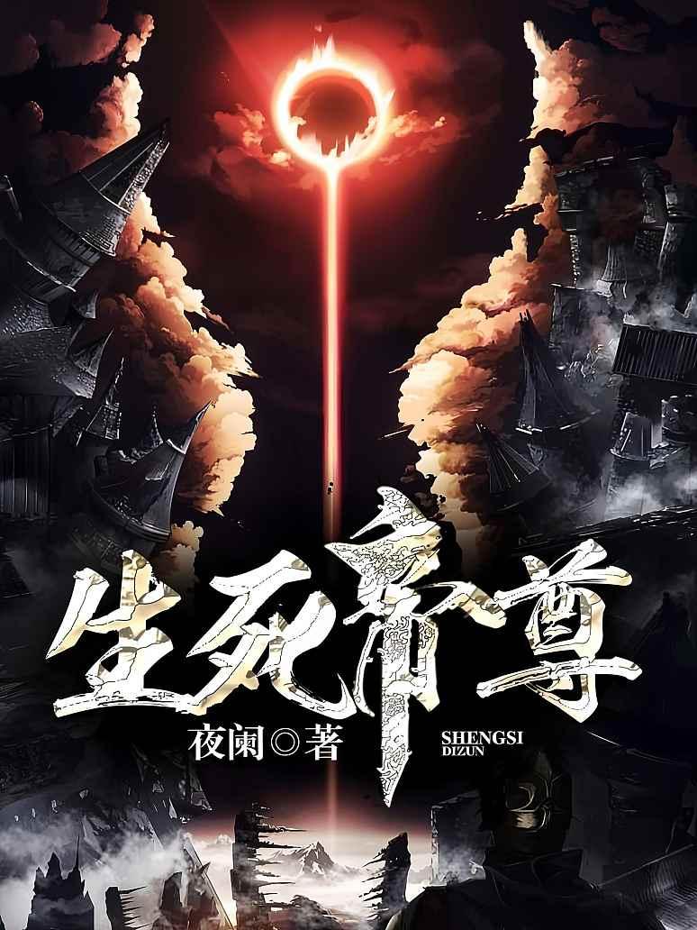 生死帝尊封面图片