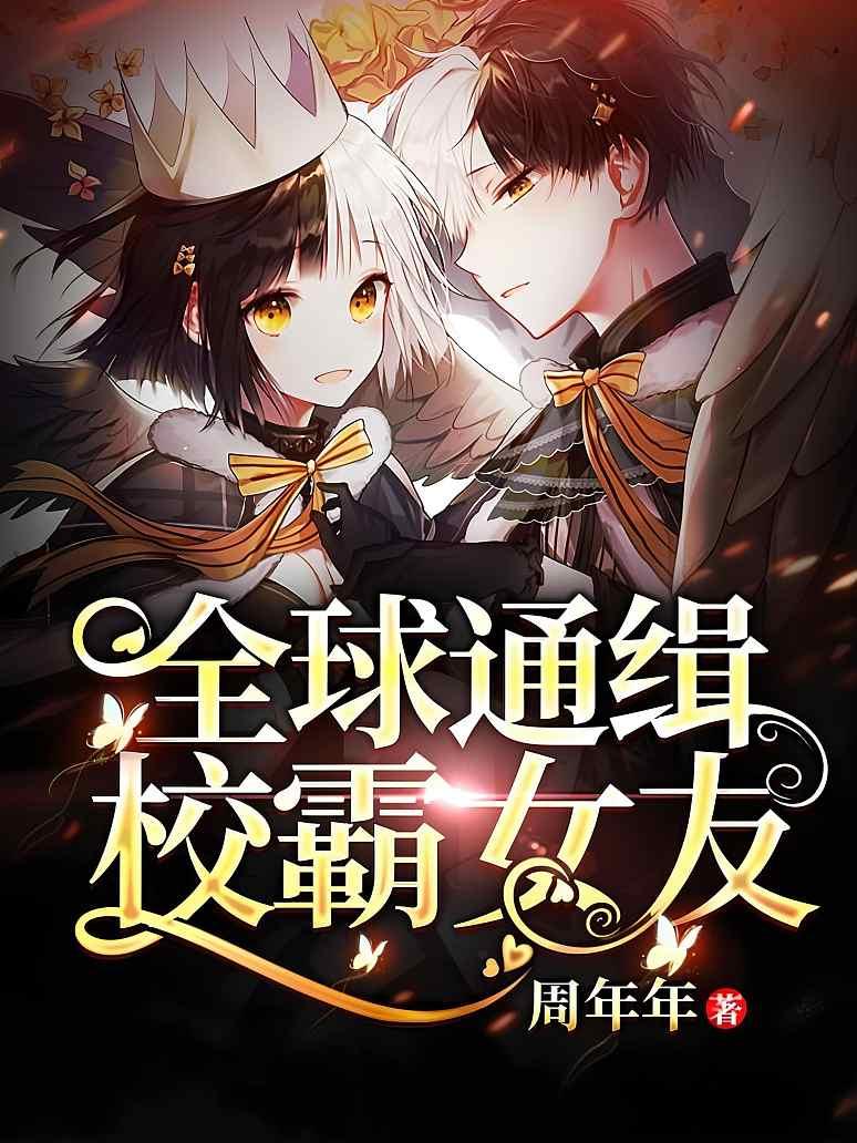 全球通缉校霸女友封面图片