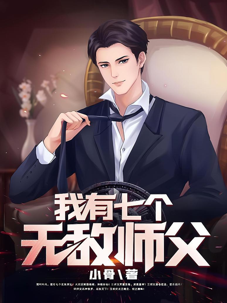 我有七个无敌师父封面图片