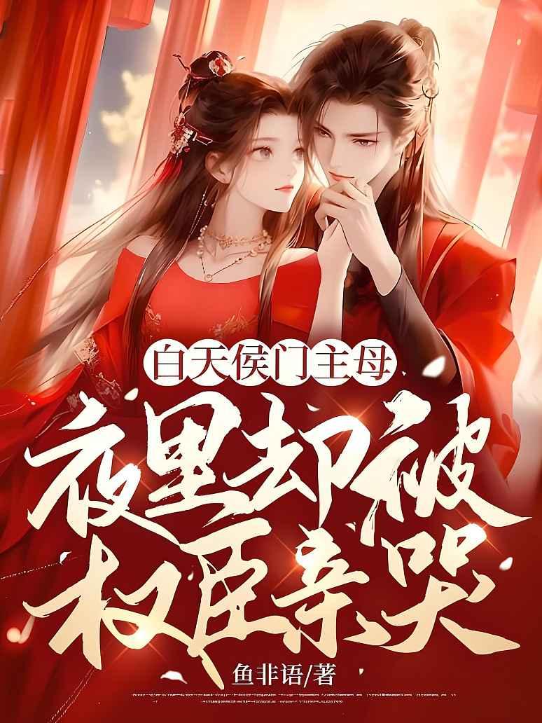 白天侯门主母，夜里却被权臣亲哭封面图片