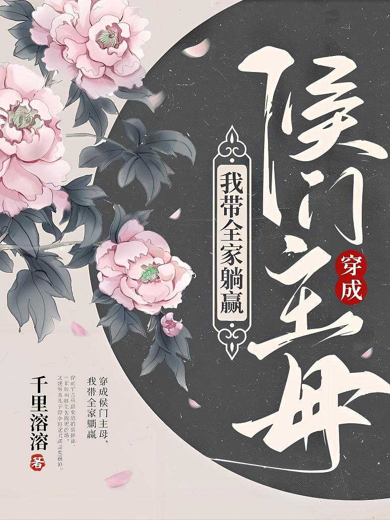 穿成侯门主母，我带全家躺赢封面图片