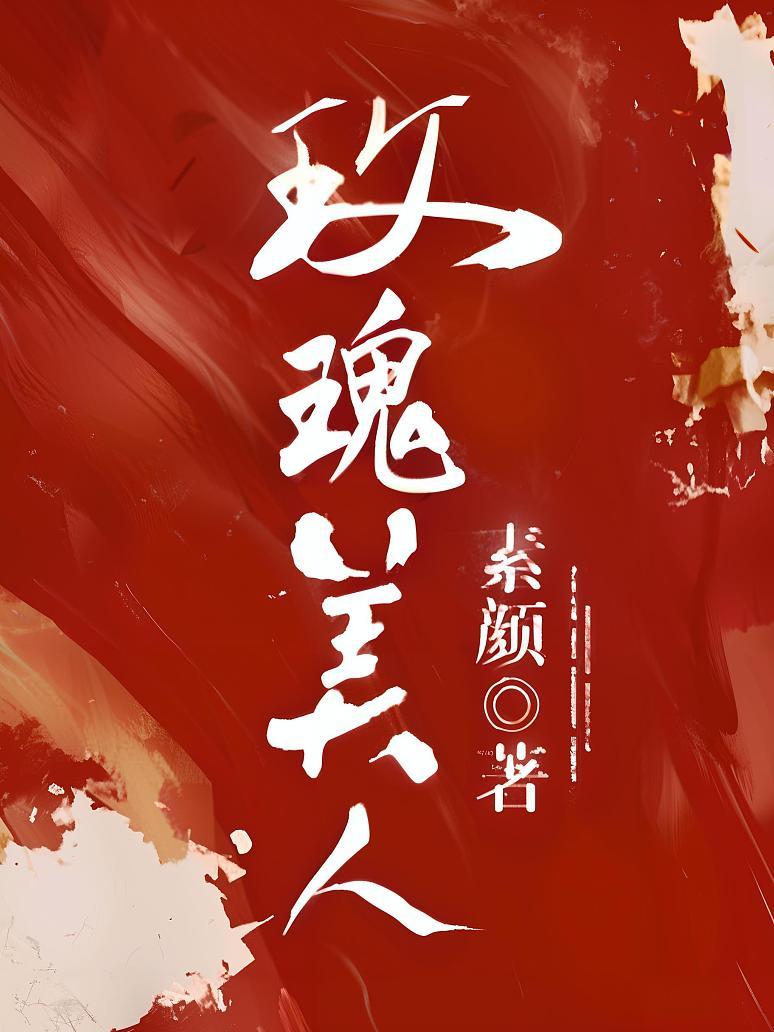 玫瑰美人封面图片