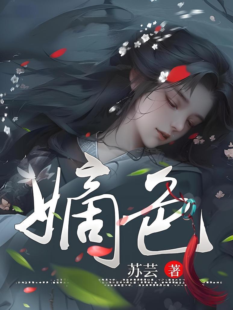 嫡色封面图片