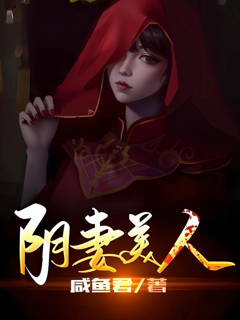 阴妻美人封面图片