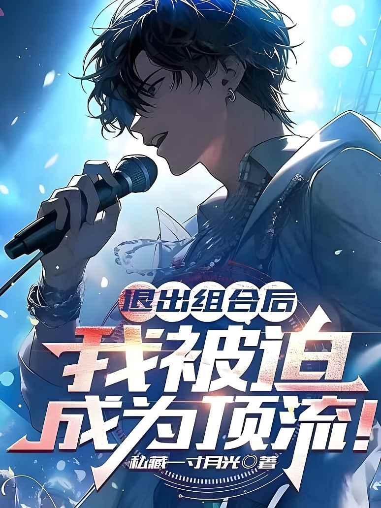 退出组合后，我被迫成为顶流！封面图片