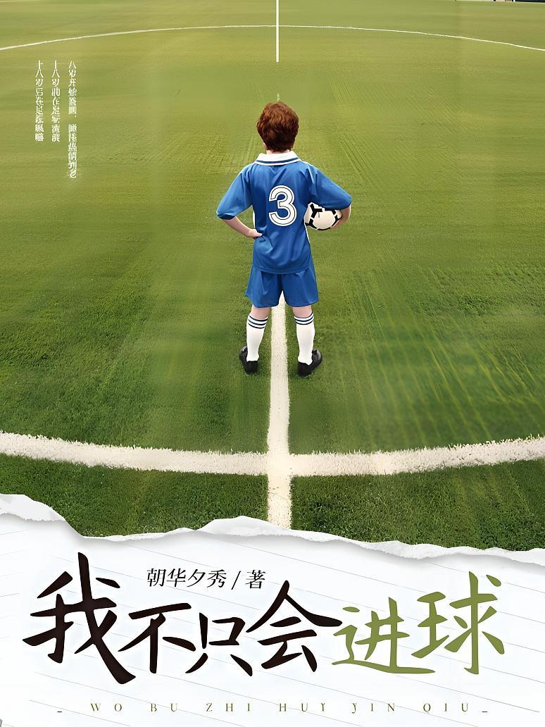 我不只会进球封面图片
