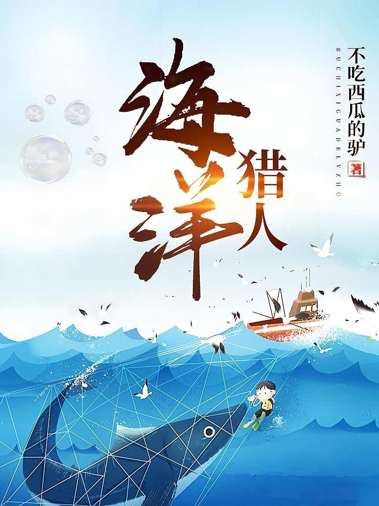 海洋猎人封面图片