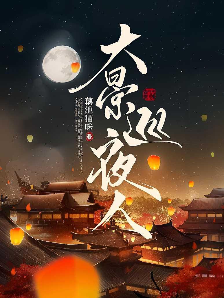 大景巡夜人封面图片