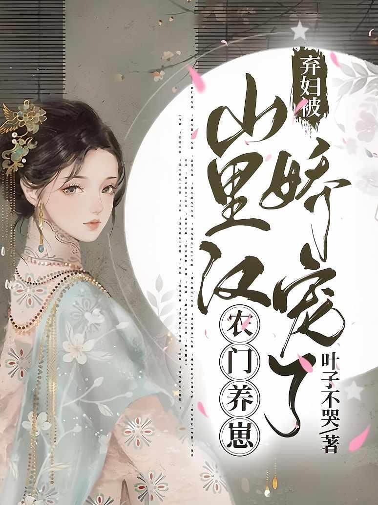 农门养崽：弃妇被山里汉娇宠了封面图片