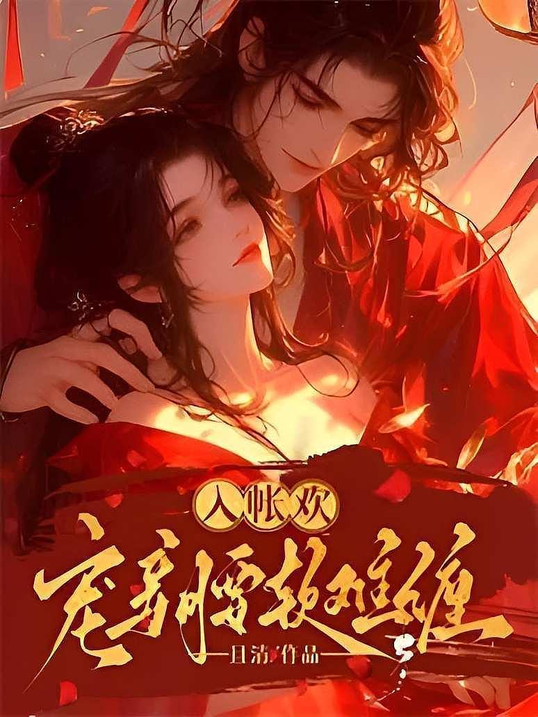 入帐欢，宠妾腰软难缠封面图片