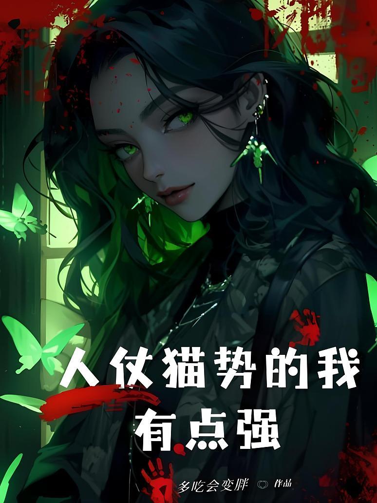 规则怪谈：人仗猫势的我，有点强封面图片