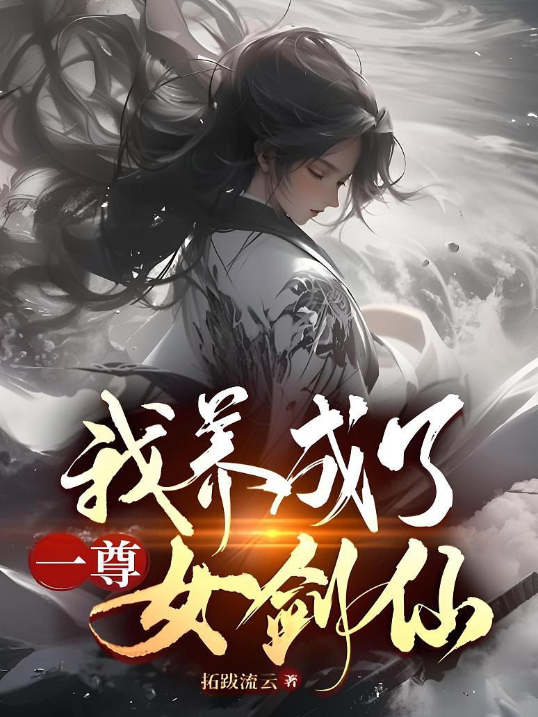 我养成了一尊女剑仙封面图片