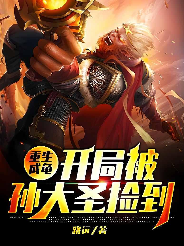 重生成龟：开局被孙大圣捡到封面图片