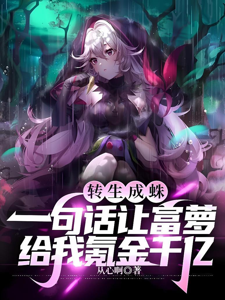 转生成蛛：一句话让富萝给我氪金千亿封面图片