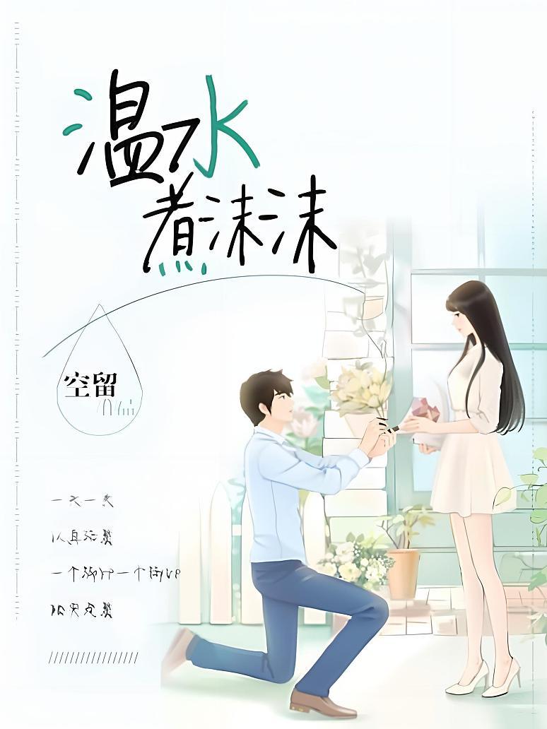 温水煮沫沫封面图片