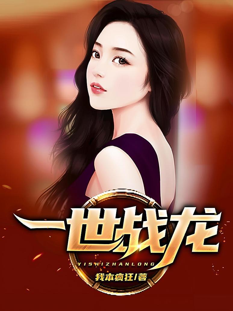 一世战龙封面图片