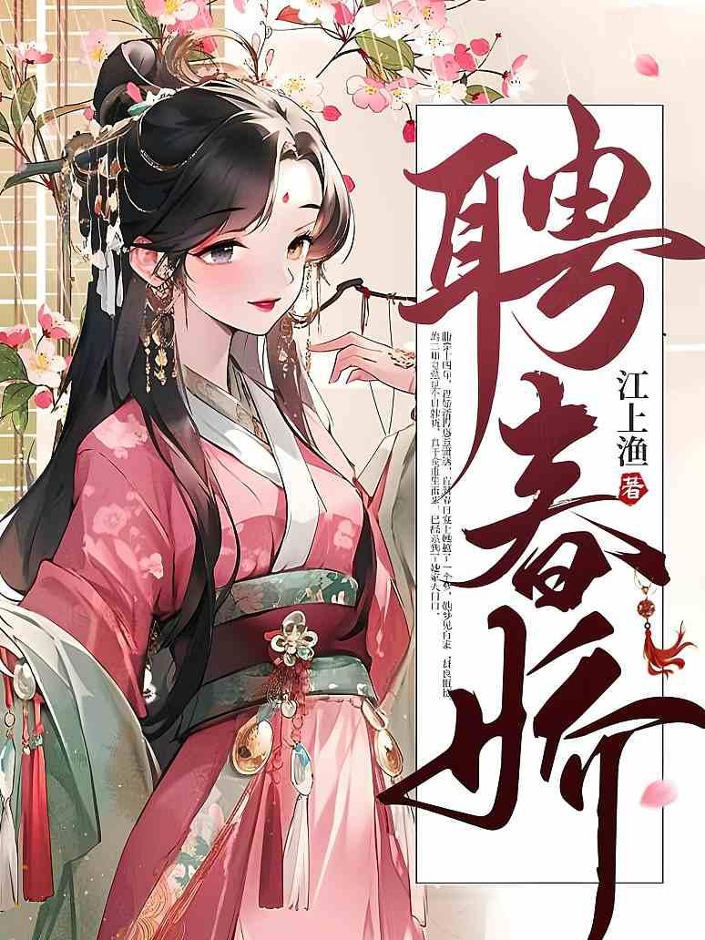 聘春娇封面图片