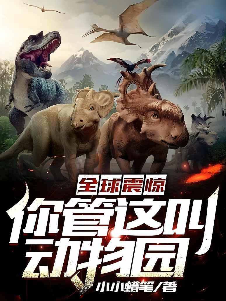 全球震惊：你管这叫动物园封面图片