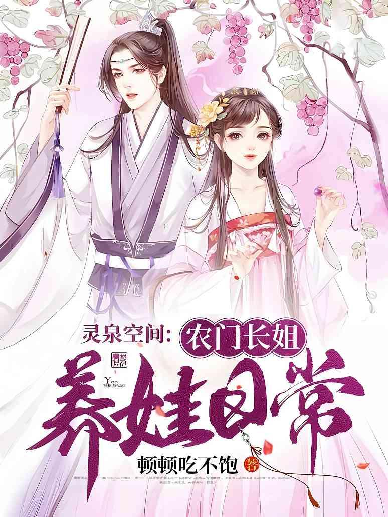 灵泉空间：农门长姐养娃日常封面图片