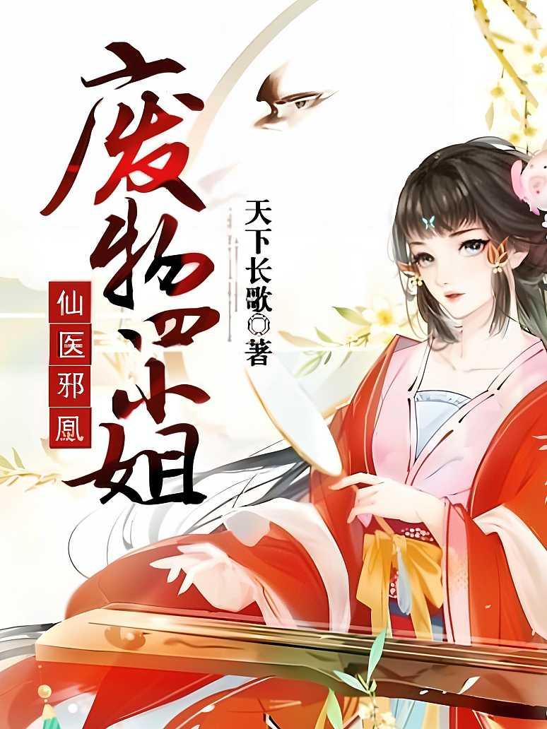 仙医邪凰：废物四小姐封面图片