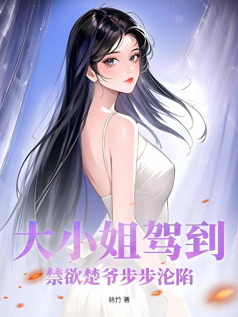 大小姐驾到！禁欲楚爷步步沦陷封面图片
