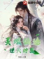 灵域仙途：逆天神医封面图片