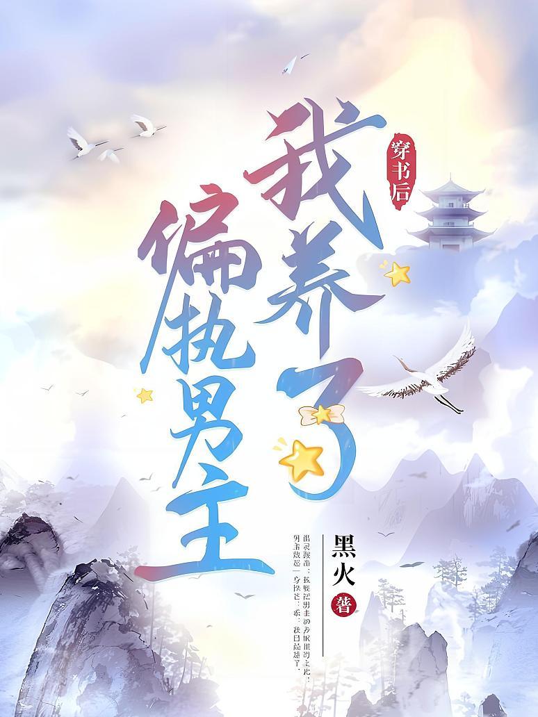 穿书后我养了偏执男主封面图片