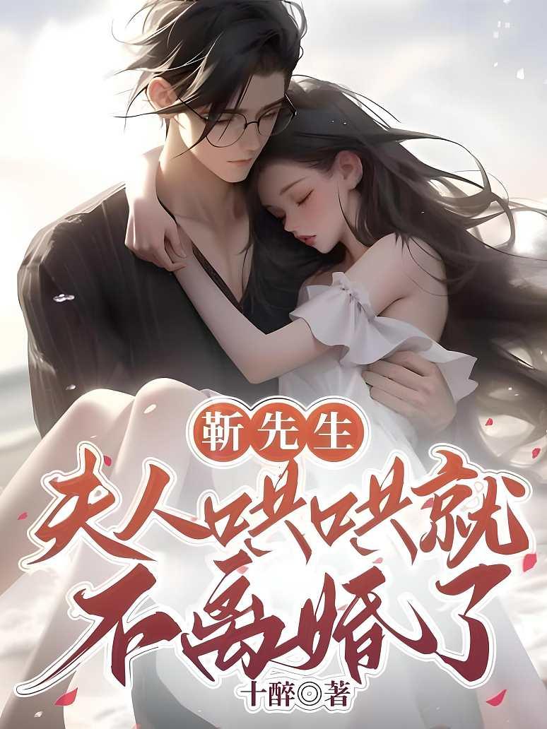 靳先生，夫人哄哄就不离婚了封面图片