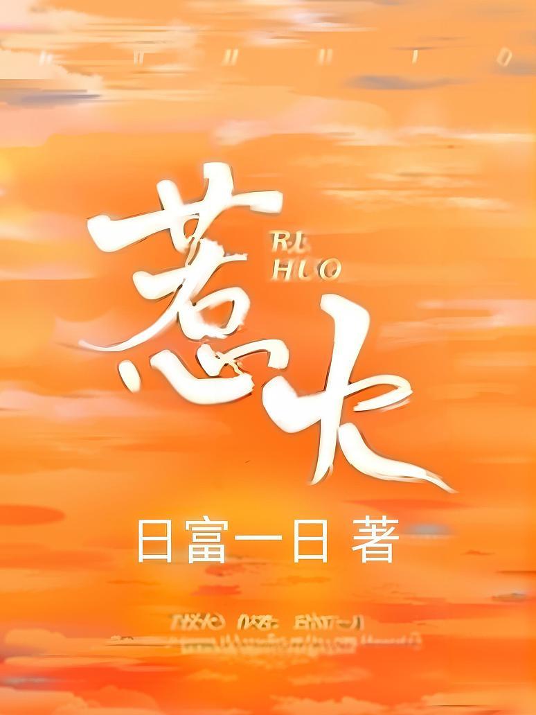 惹火封面图片