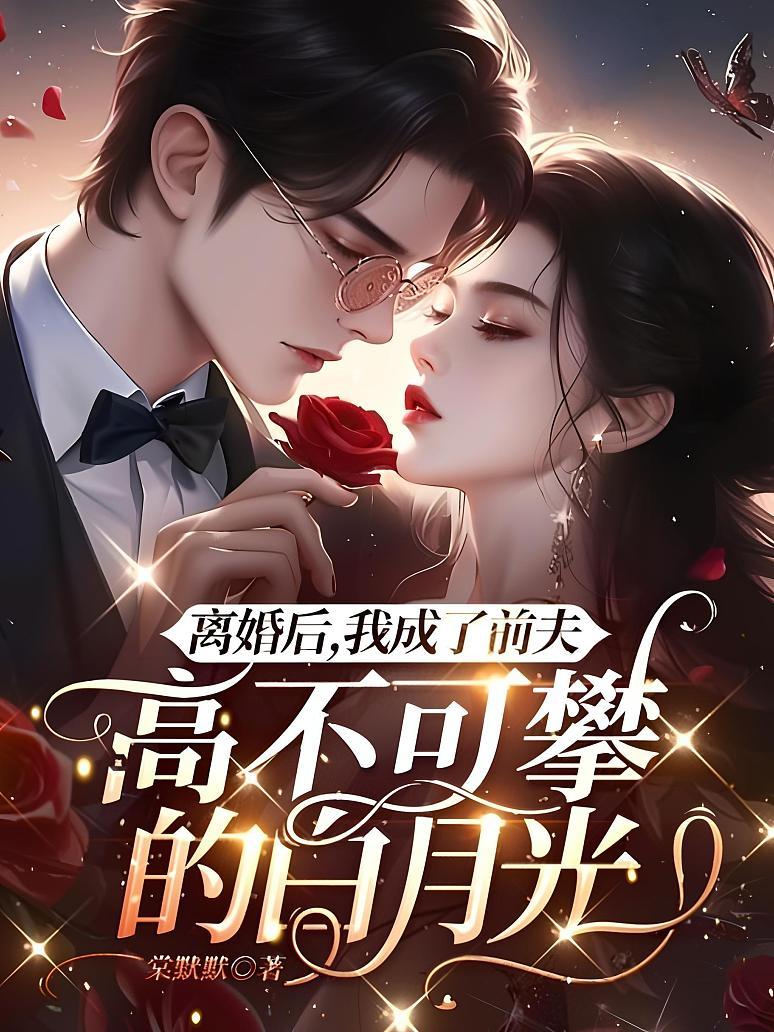 离婚后，我成了前夫高不可攀的白月光封面图片