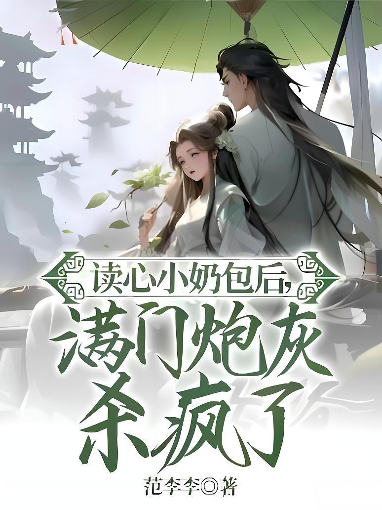 读心小奶包后，满门炮灰杀疯了封面图片