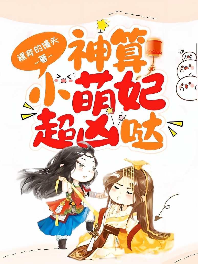神算小萌妃超凶哒封面图片