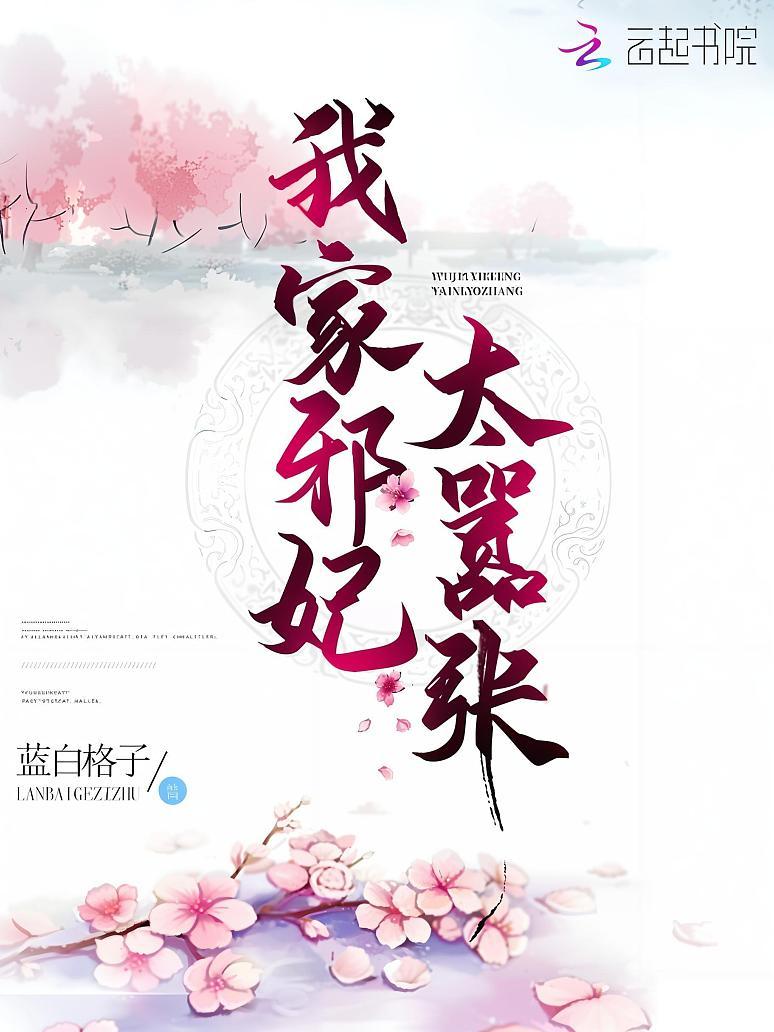 我家邪妃太嚣张封面图片