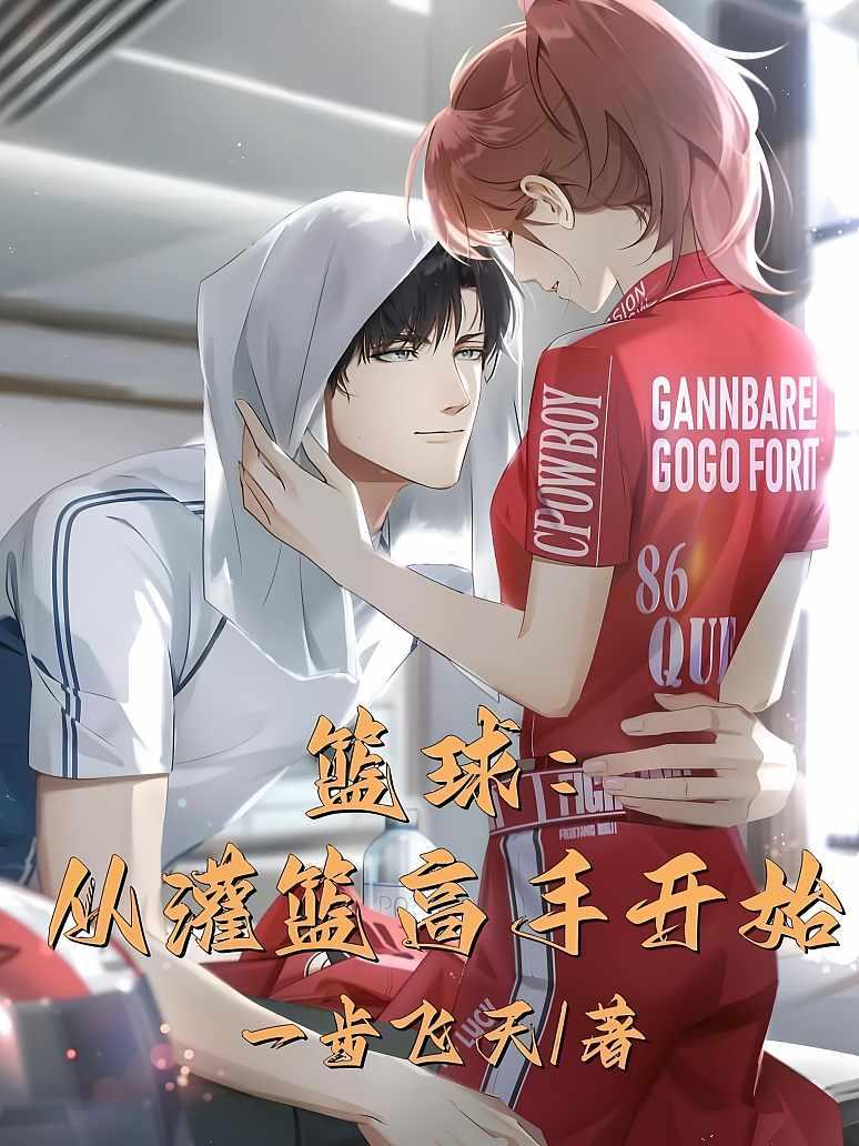 篮球：从灌篮高手开始封面图片
