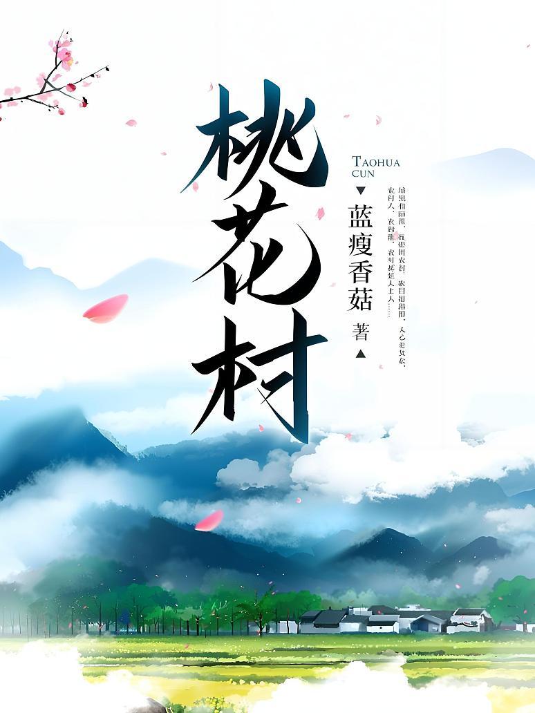桃花村封面图片