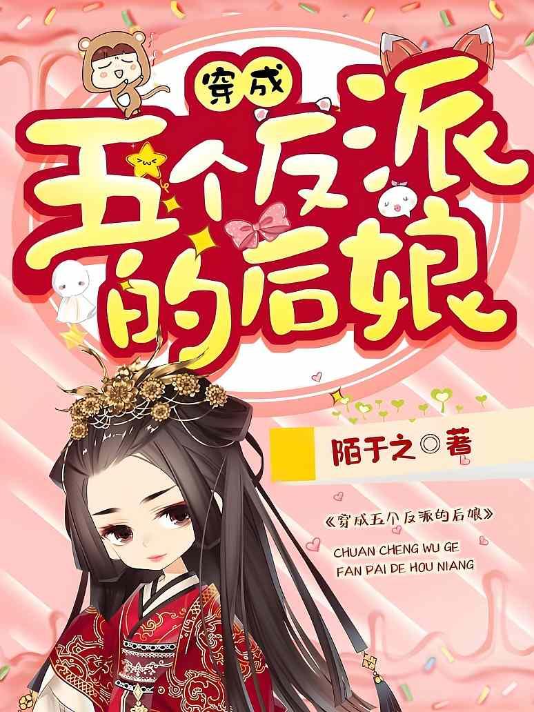 穿成五个反派的后娘封面图片