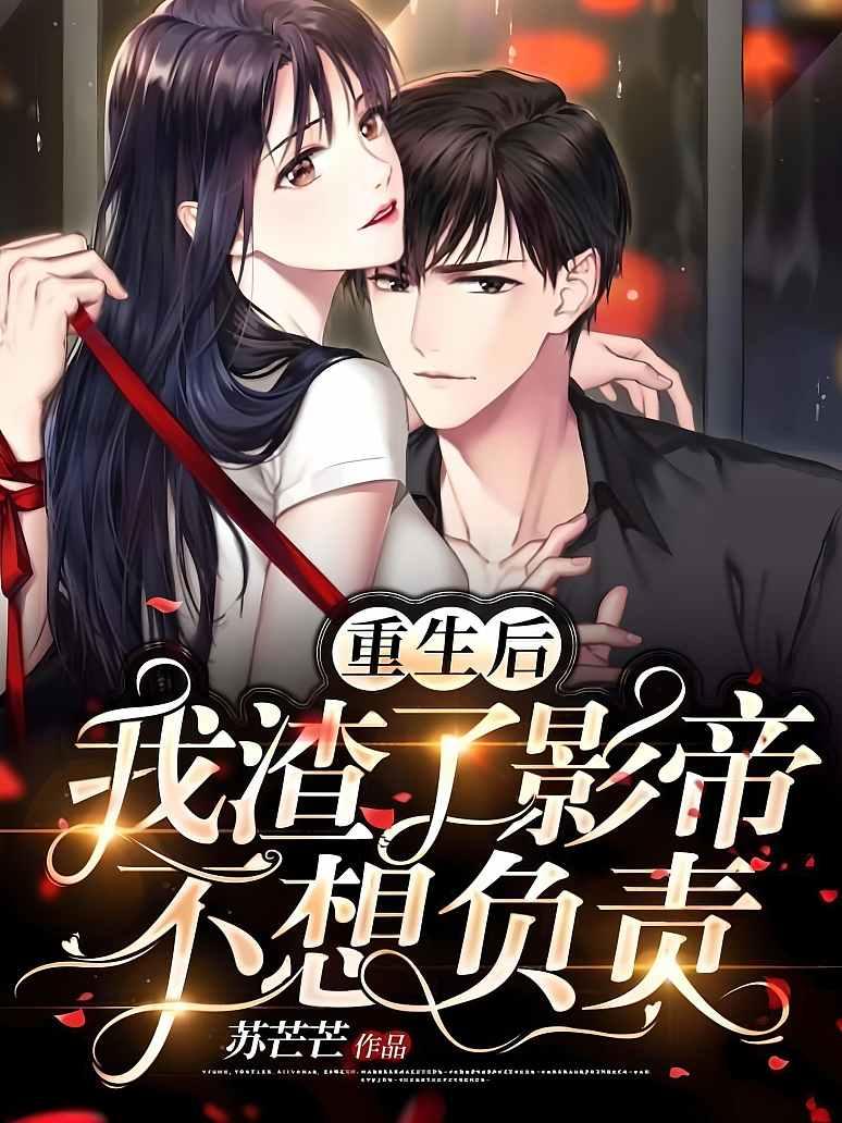 重生后我渣了影帝不想负责封面图片