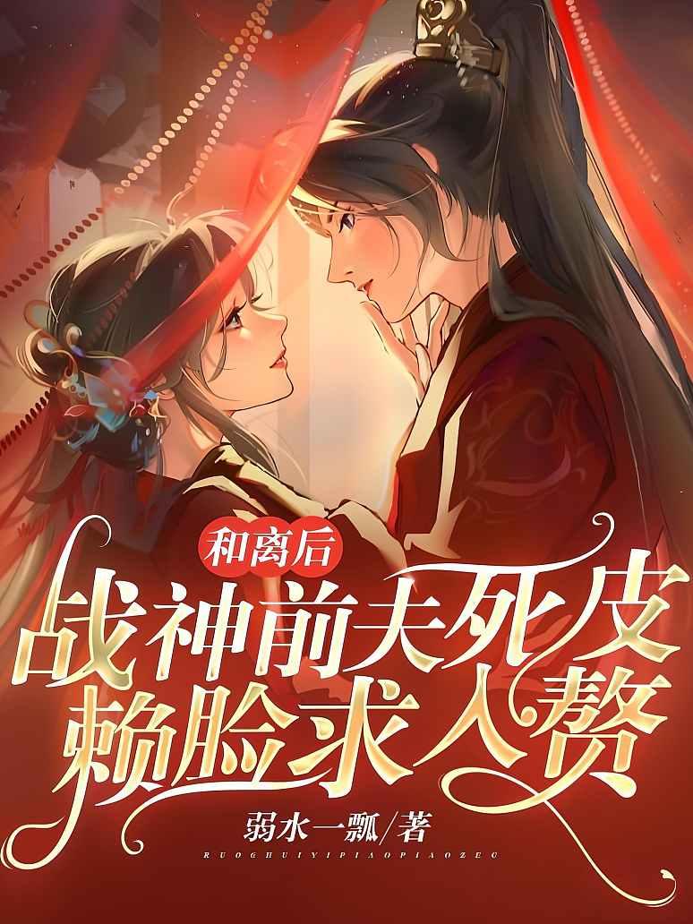 和离后，战神前夫死皮赖脸求入赘封面图片