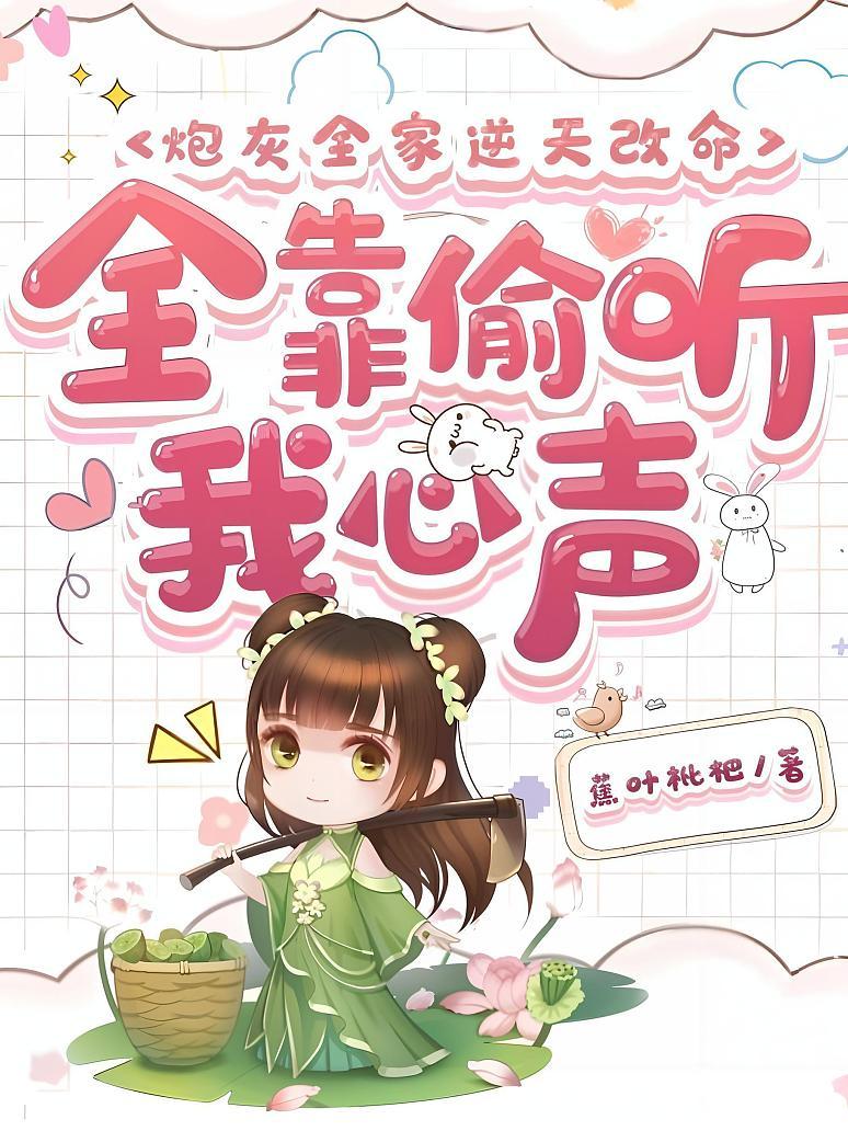 炮灰全家逆天改命，全靠偷听我心声封面图片
