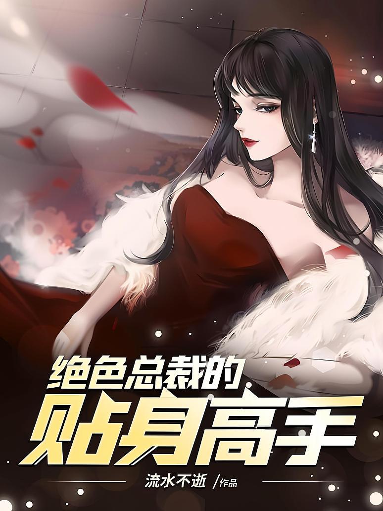 绝色总裁的贴身高手封面图片
