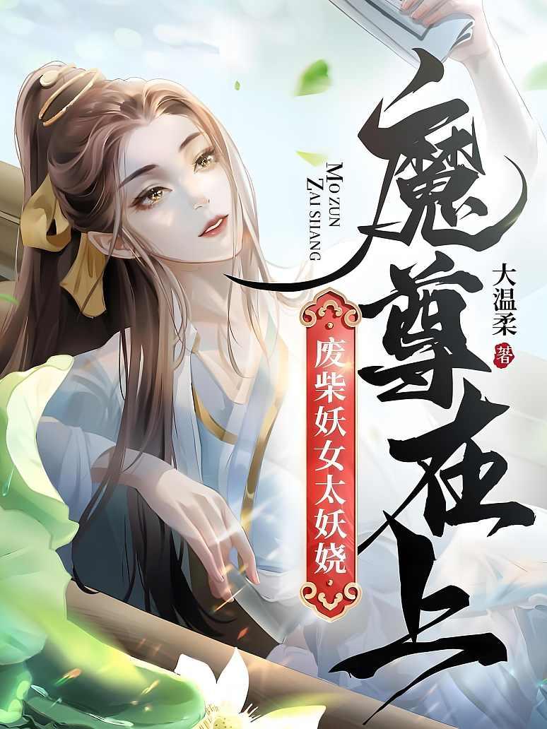 魔尊在上，废柴妖女太妖娆封面图片