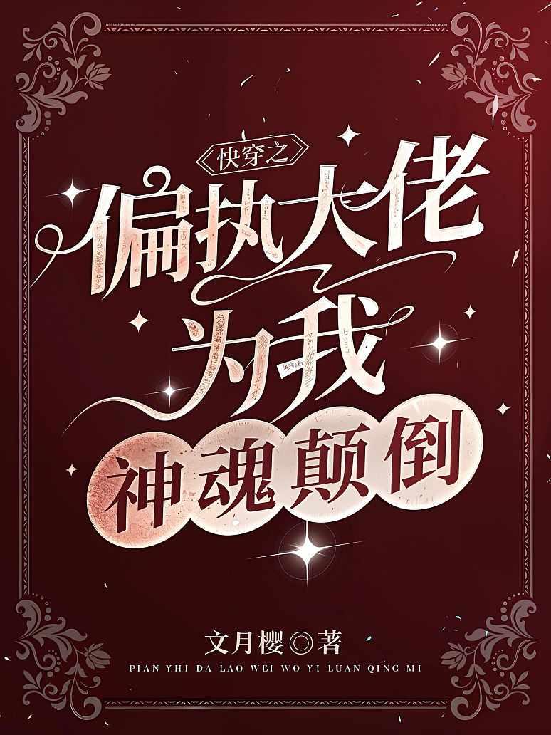 快穿之偏执大佬为我神魂颠倒封面图片