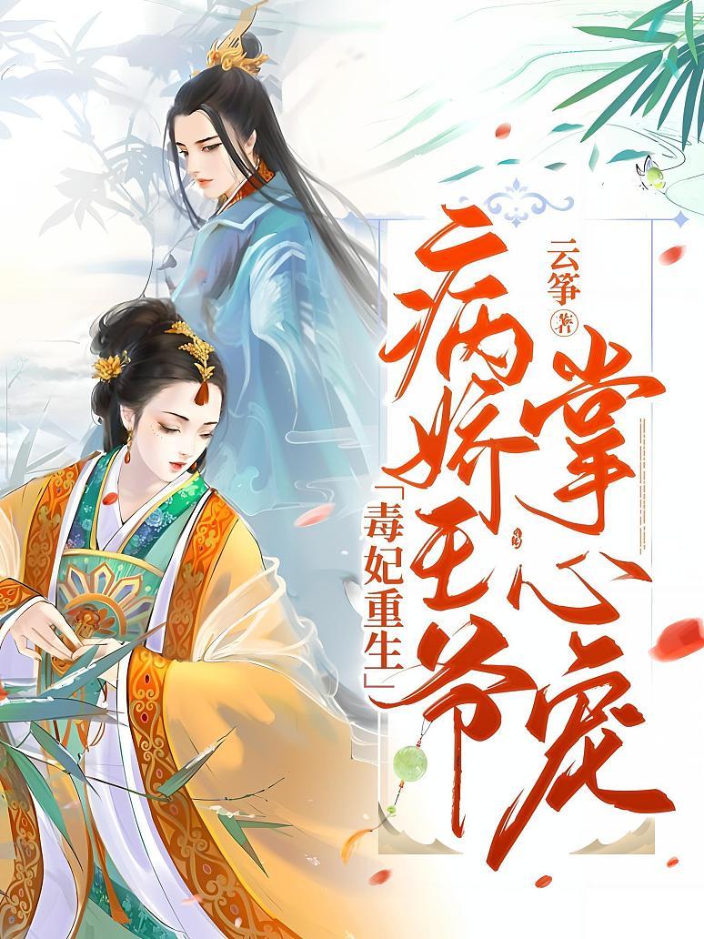 毒妃重生：病娇王爷掌心宠封面图片