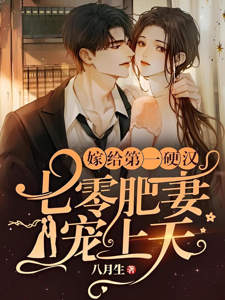 嫁给第一硬汉：七零肥妻宠上天封面图片
