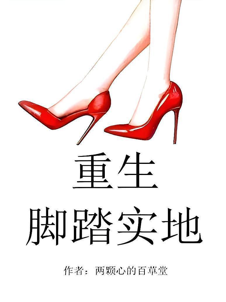 重生脚踏实地封面图片