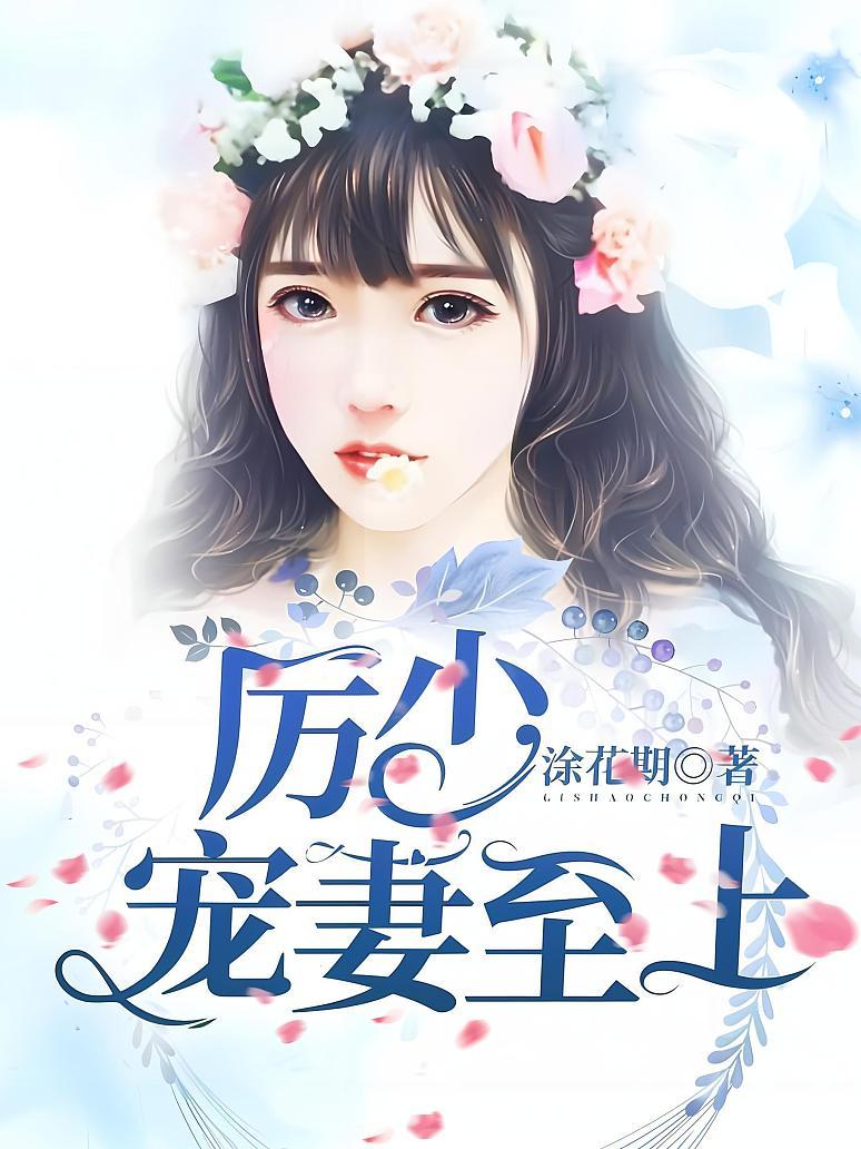 厉少宠妻至上封面图片