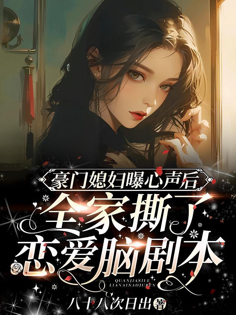 豪门媳妇曝心声后，全家撕了恋爱脑剧本封面图片