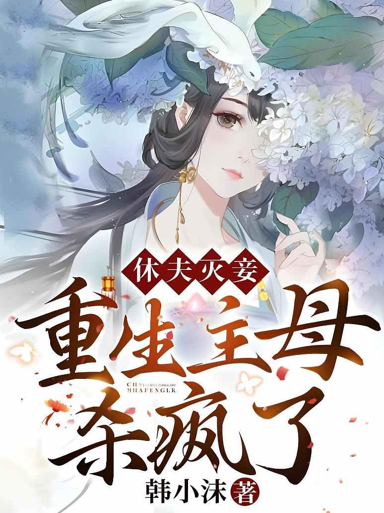 休夫灭妾，重生主母杀疯了！封面图片
