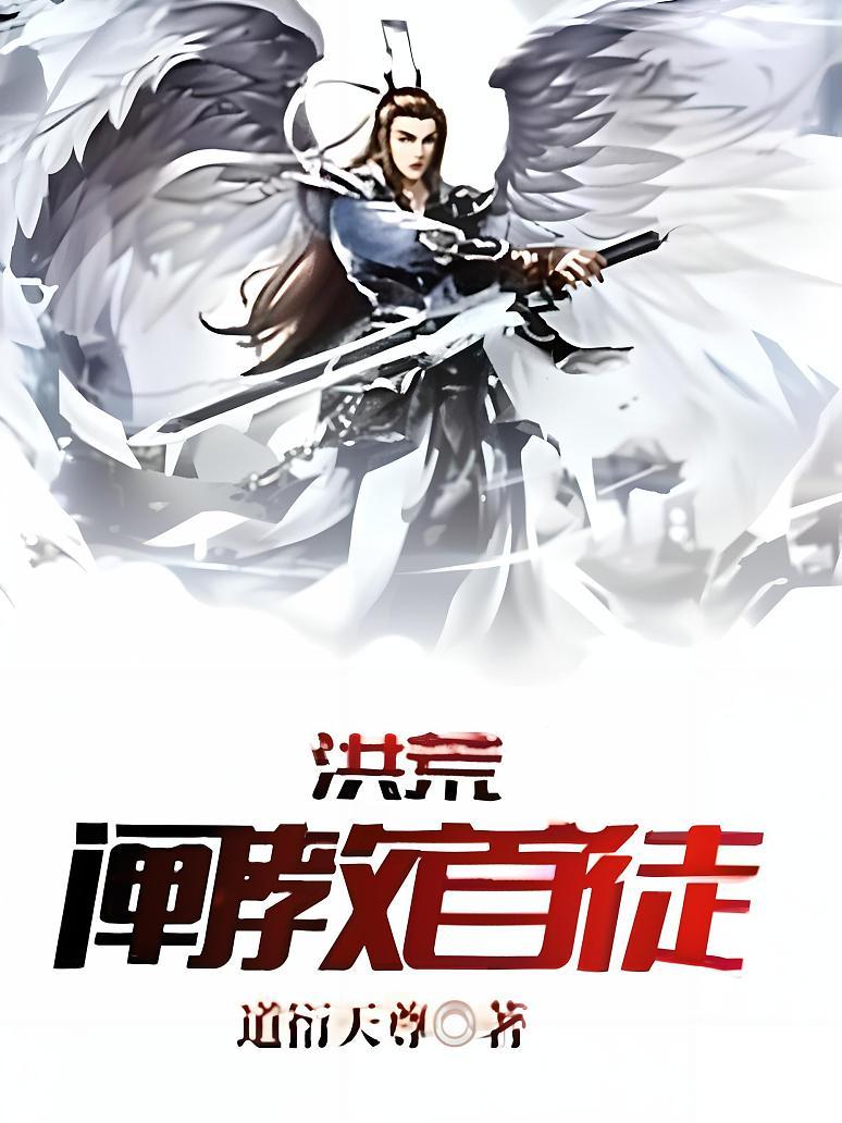 洪荒：阐教首徒封面图片