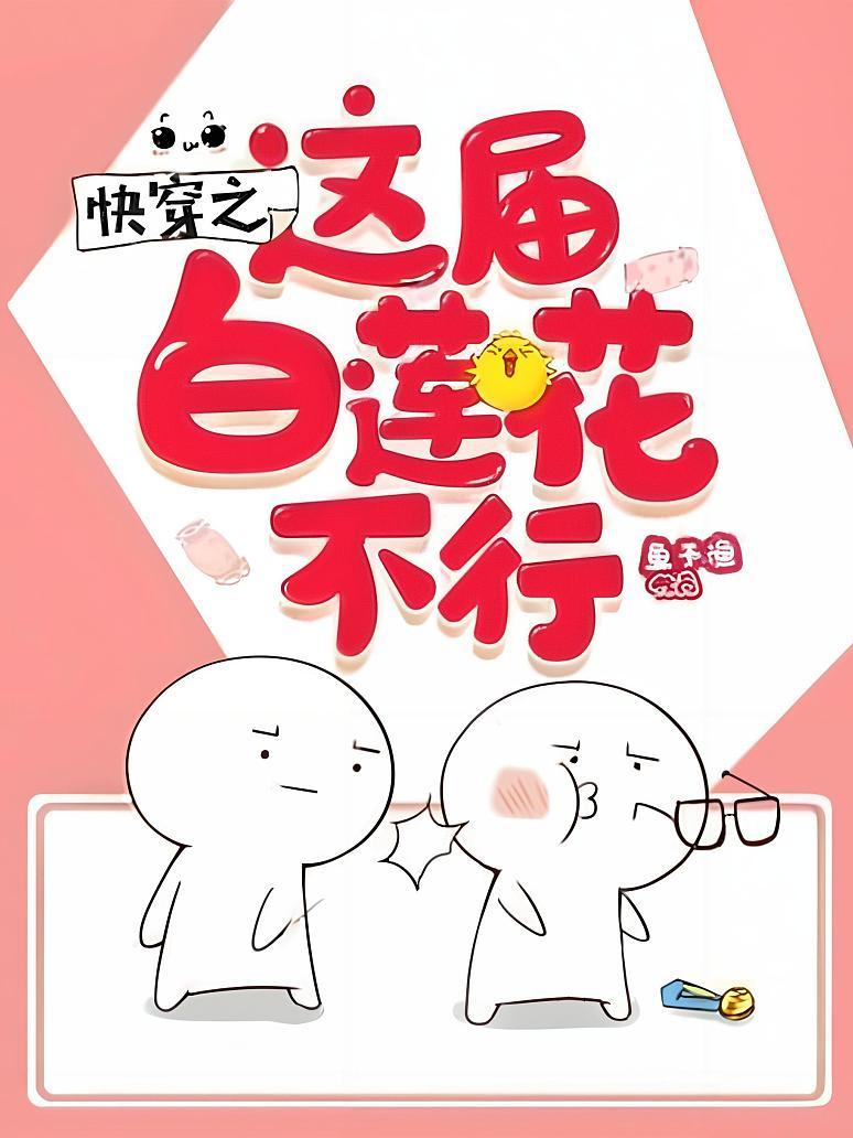 快穿之这届白莲花不行封面图片